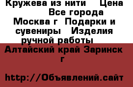 Кружева из нити  › Цена ­ 200 - Все города, Москва г. Подарки и сувениры » Изделия ручной работы   . Алтайский край,Заринск г.